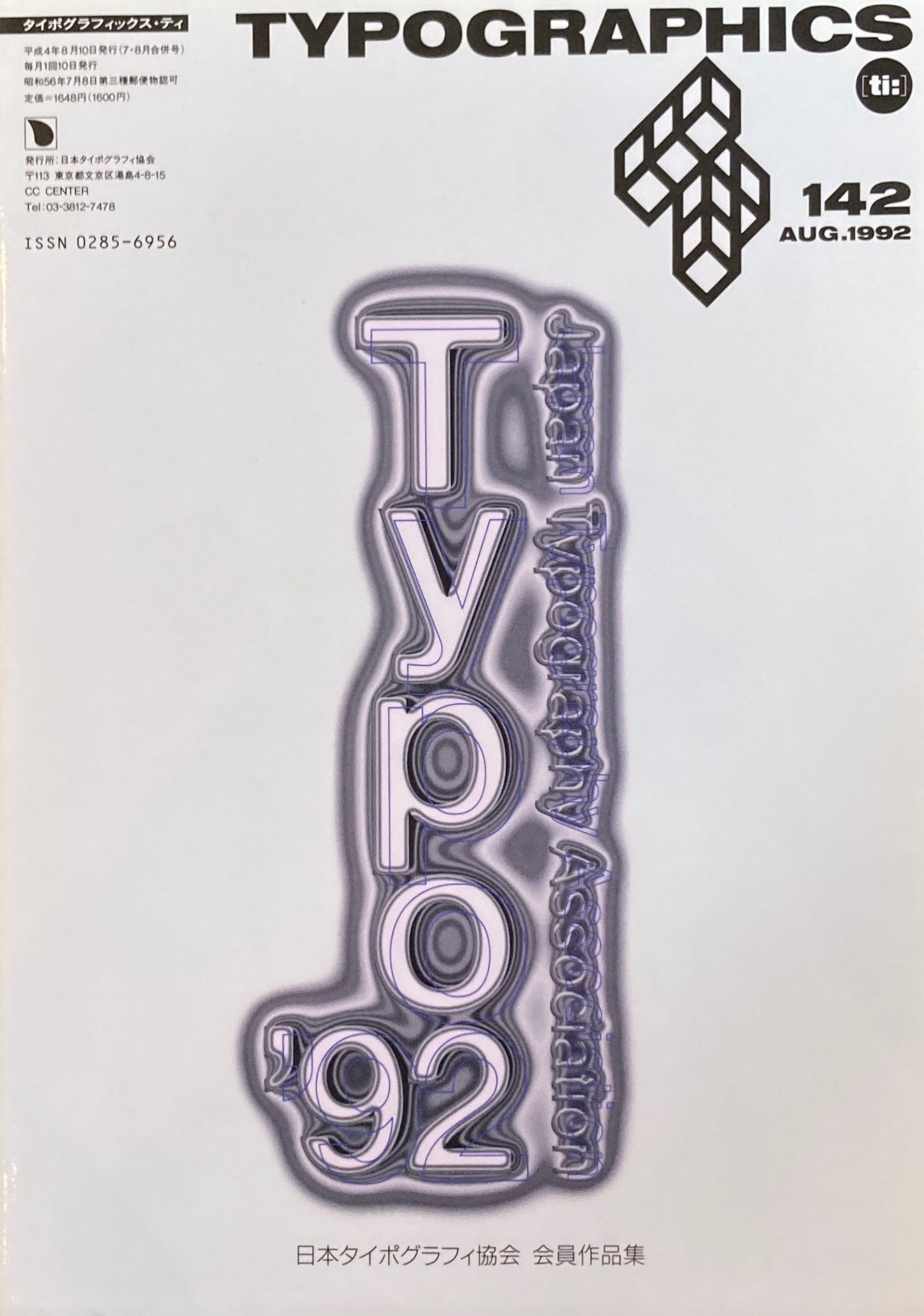 タイポグラフィックス・ティー Typographics ti: No142 1992年8月号