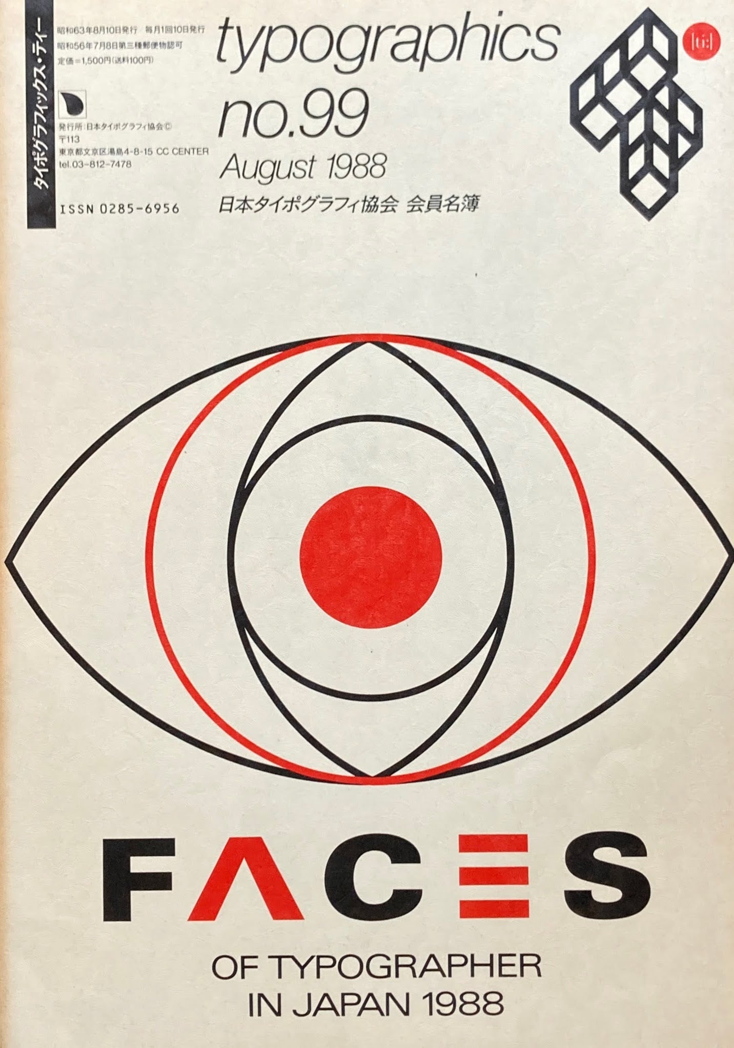 タイポグラフィックス・ティー Typographics ti: No99 1988年8月号 日本タイポグラフィ協会 会員名簿