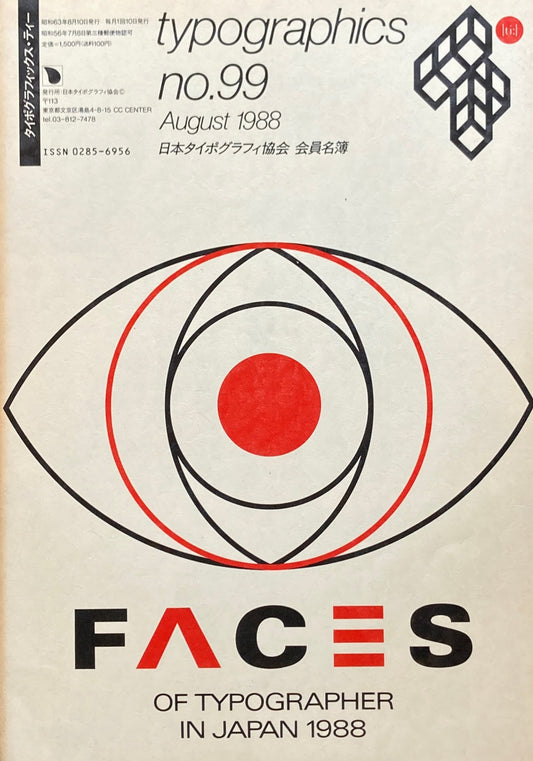 タイポグラフィックス・ティー Typographics ti: No99 1988年8月号 日本タイポグラフィ協会 会員名簿