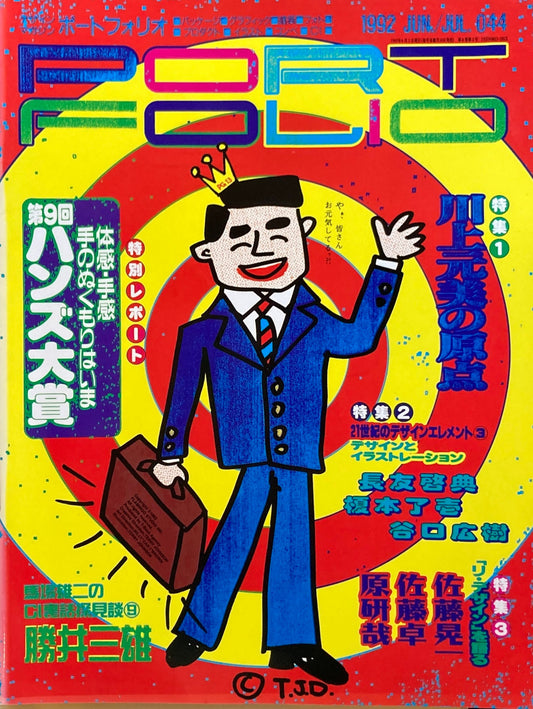 ポートフォリオ 044 1992年6/7月号 デザインマガジン