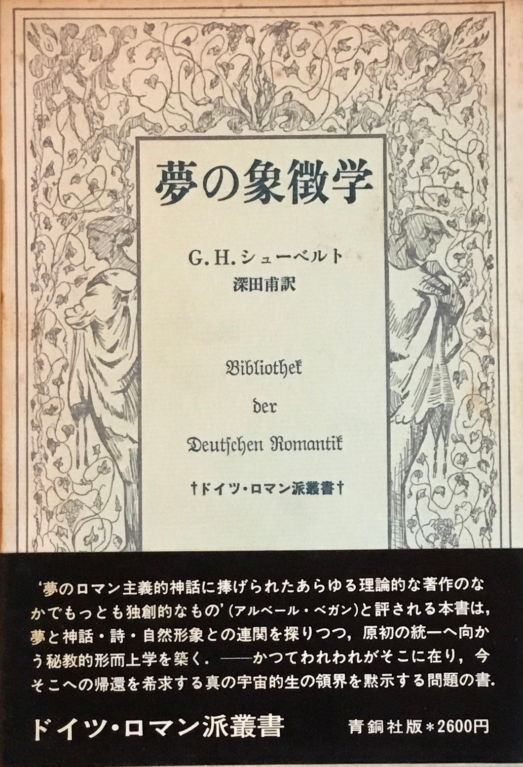 夢の象徴学 G.H.シューベルト ドイツロマン派叢書