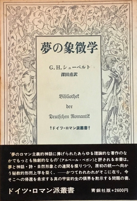 夢の象徴学 G.H.シューベルト ドイツロマン派叢書