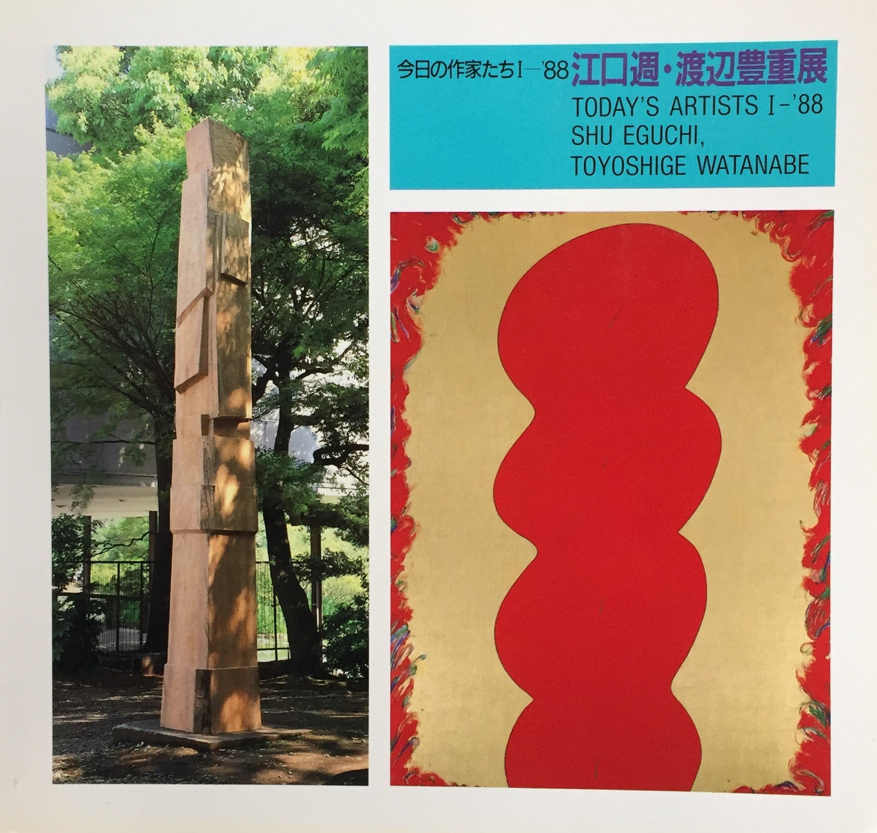 今日の作家たちⅠ－'88 江口週・渡辺豊重展 – smokebooks shop