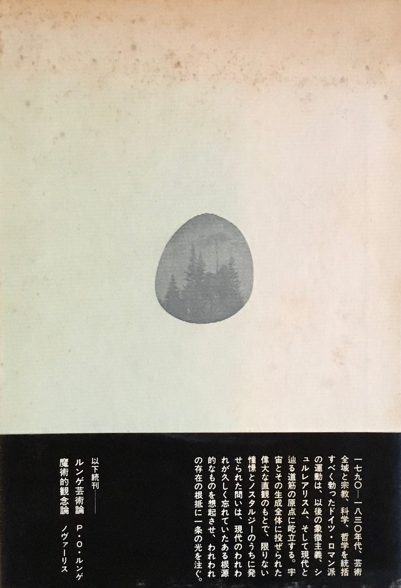 夢の象徴学 G.H.シューベルト ドイツロマン派叢書