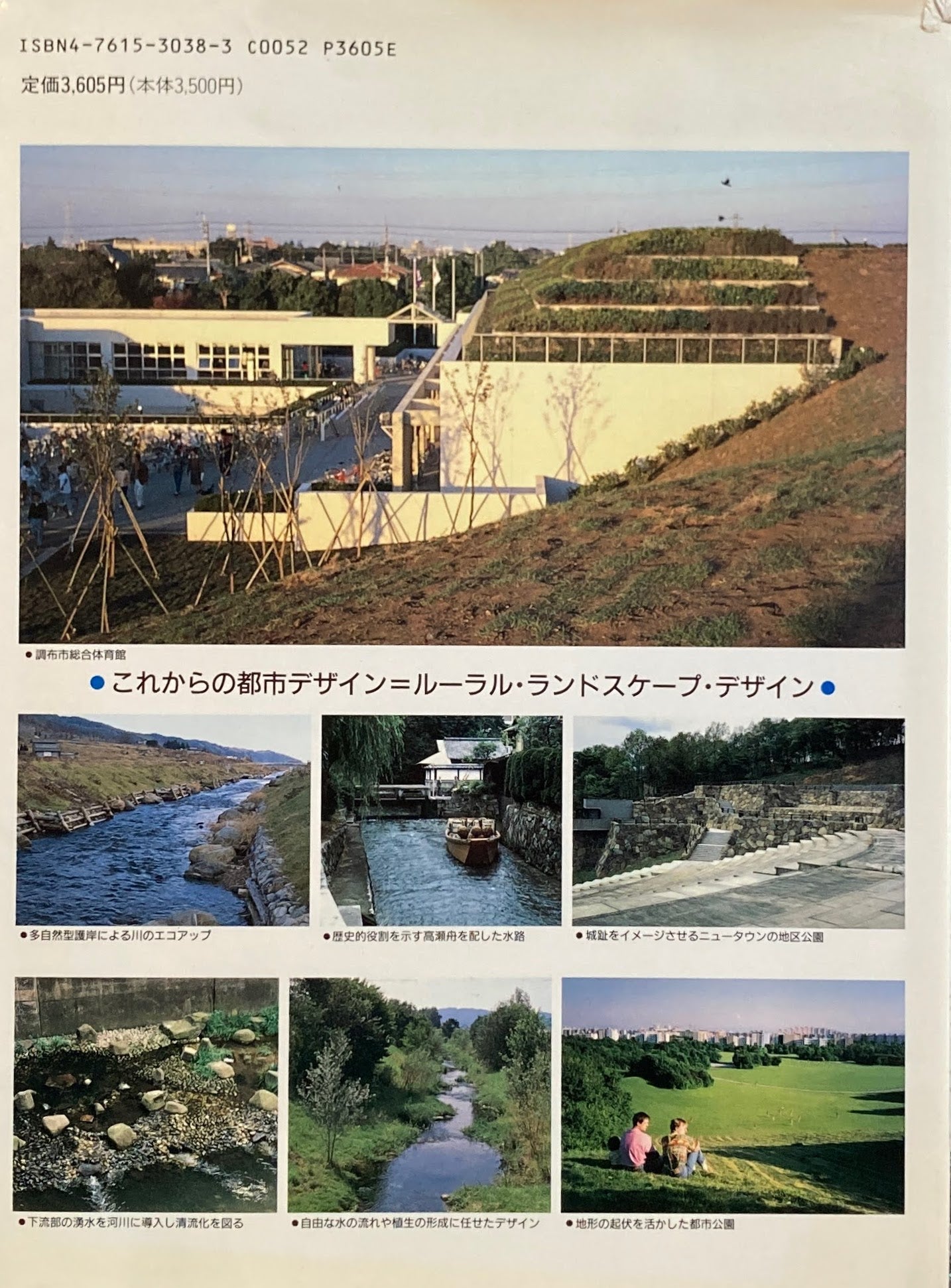 ルーラル ランドスケープデザインの手法 農に学ぶ都市環境づくり