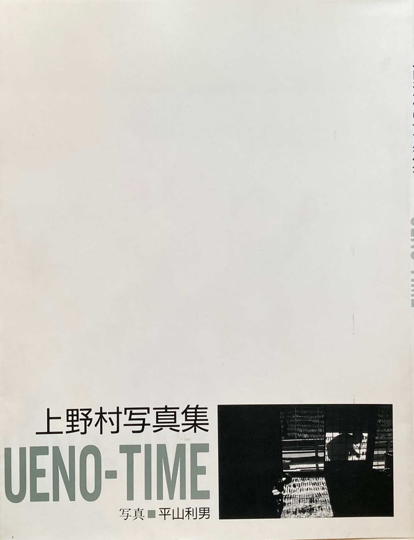 上野村写真集 平山利男