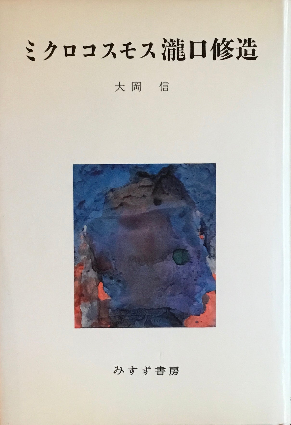 ミクロコスモス 瀧口修造 大岡信