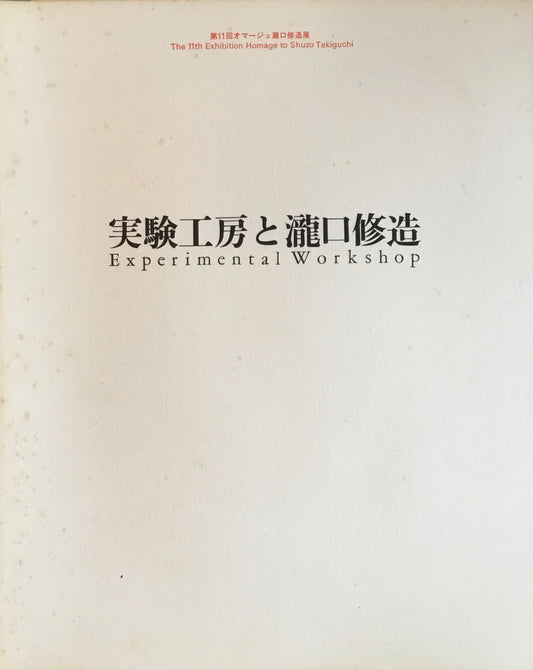 実験工房と瀧口修造 第11回オマージュ瀧口修造展 佐谷画廊