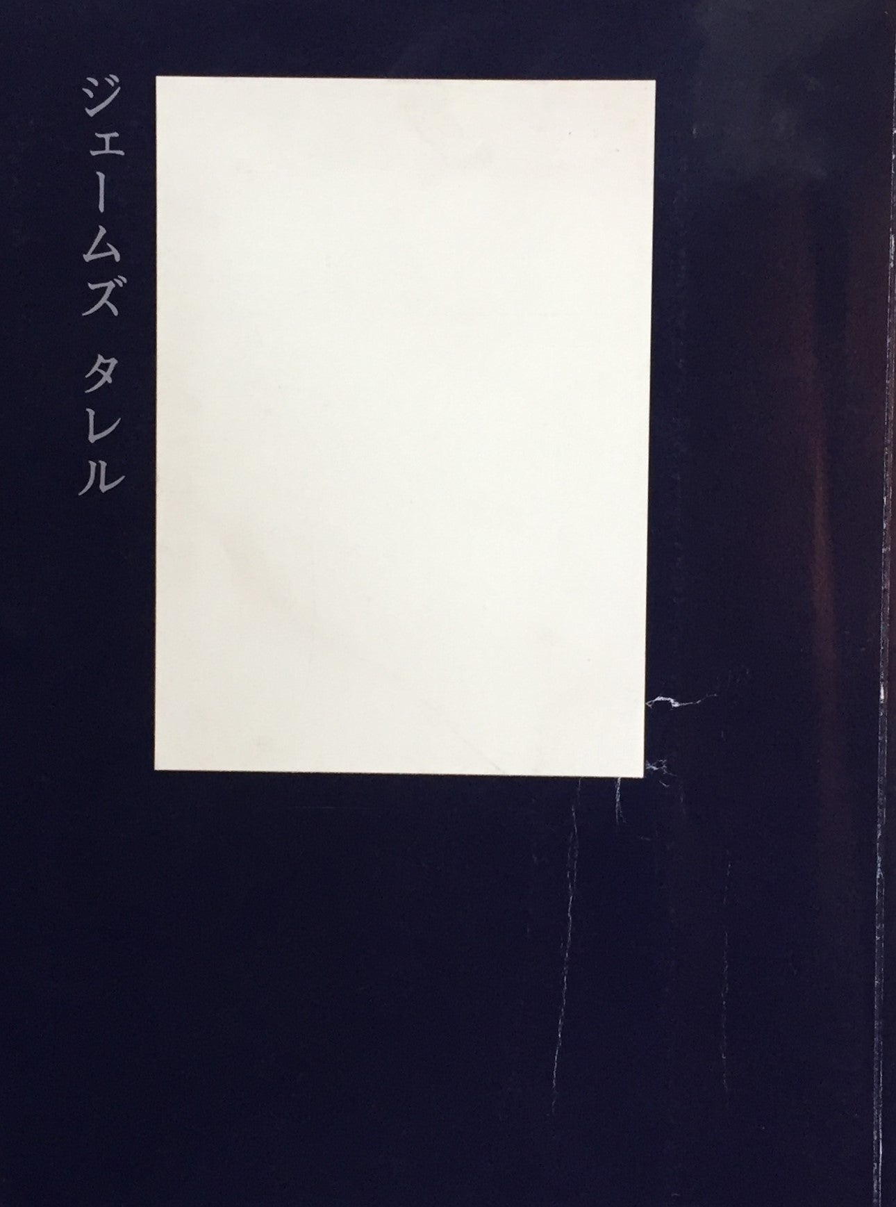 ジェームズ・タレル展 夢のなかの光はどこからくるのか?