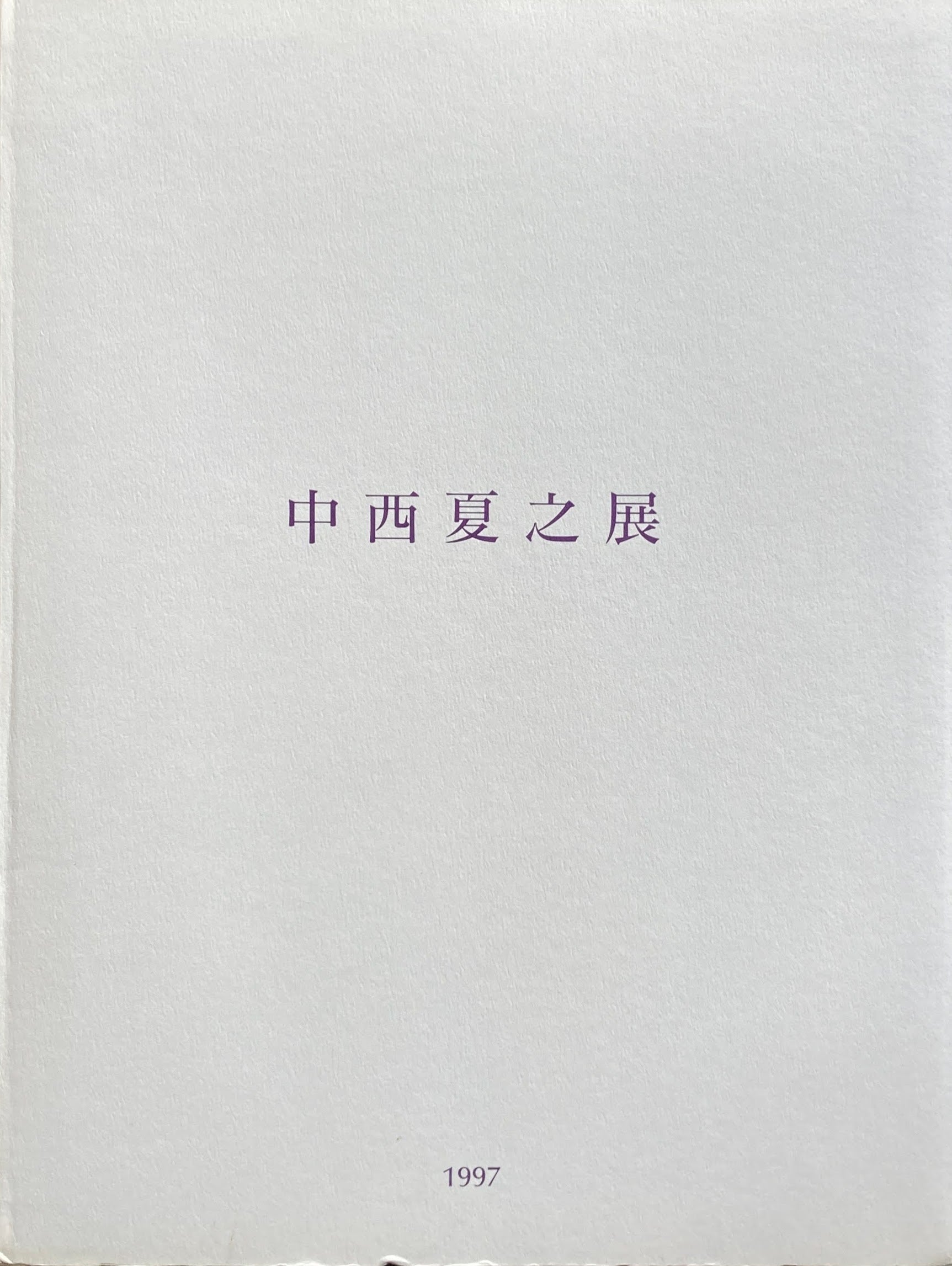 中西夏之展 1997 東京都現代美術館 図録 - アート・デザイン・音楽