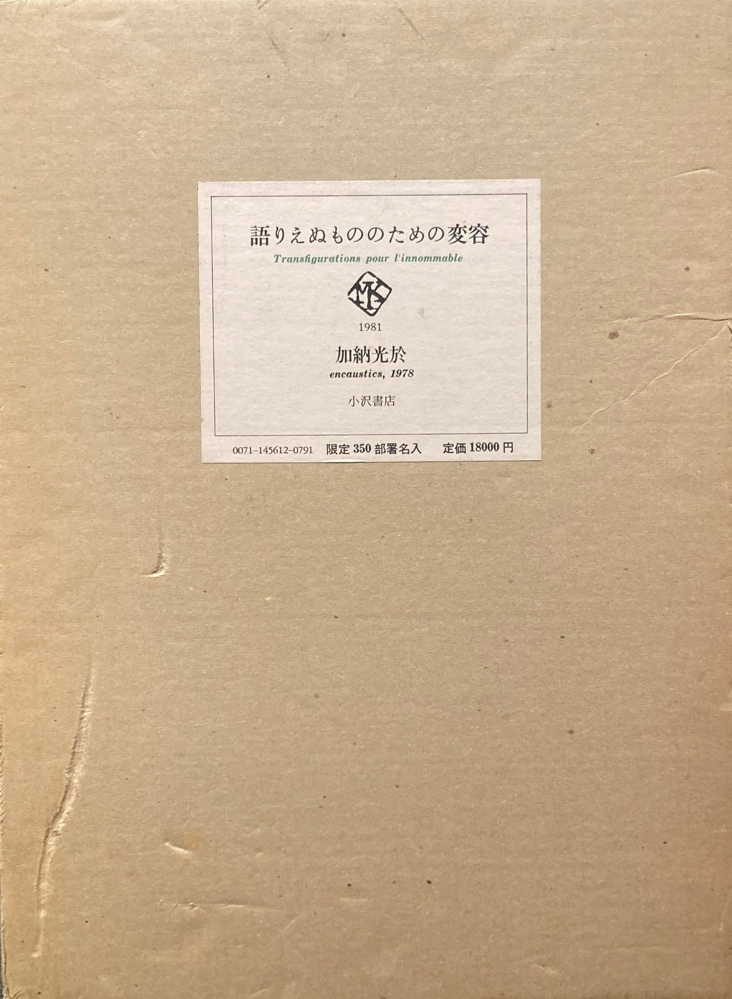 語りえぬもののための変容 加納光於 限定350部 署名入