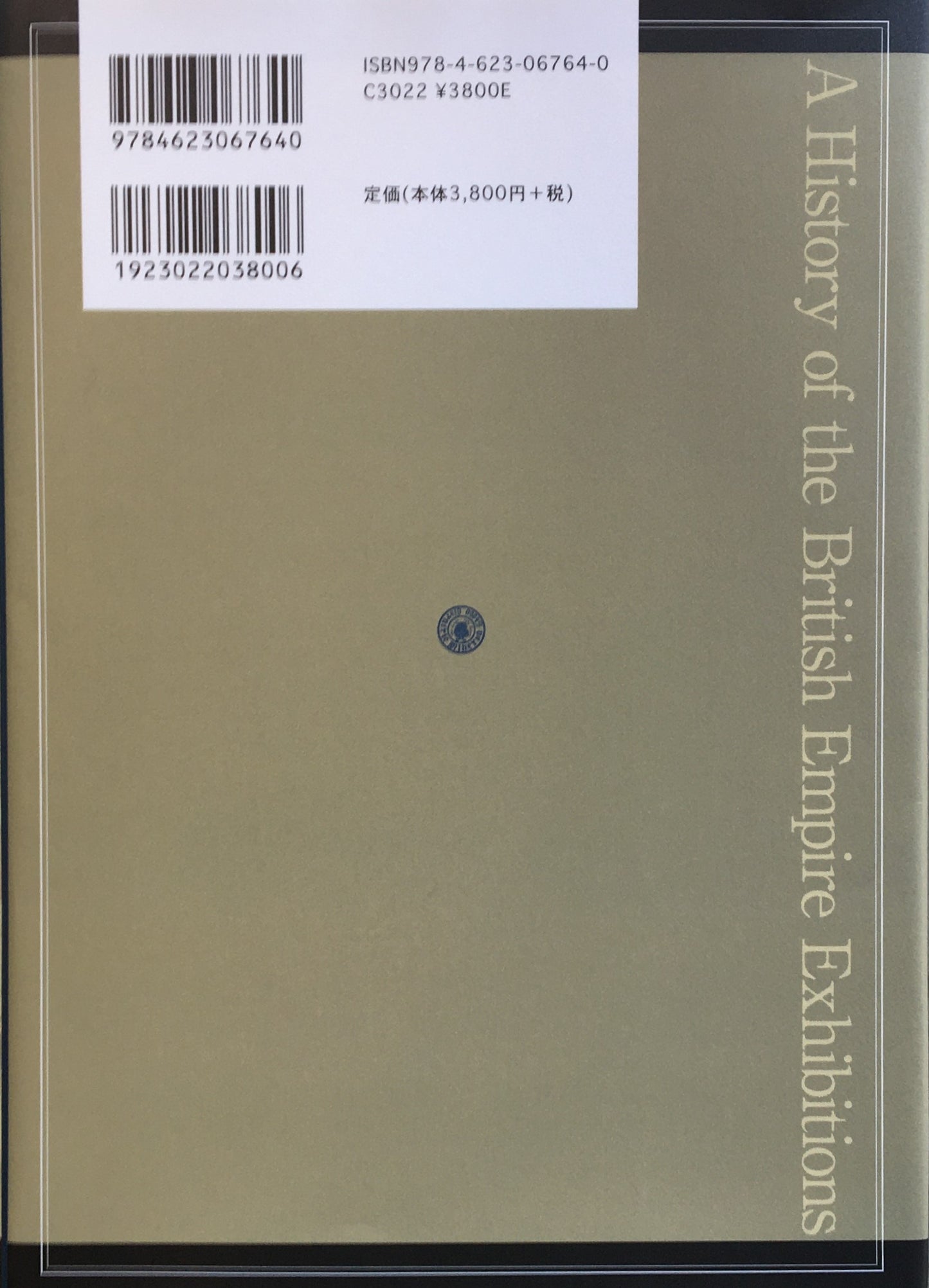 大英帝国博覧会の歴史 ロンドン・マンチェスター二都物語 松村昌家