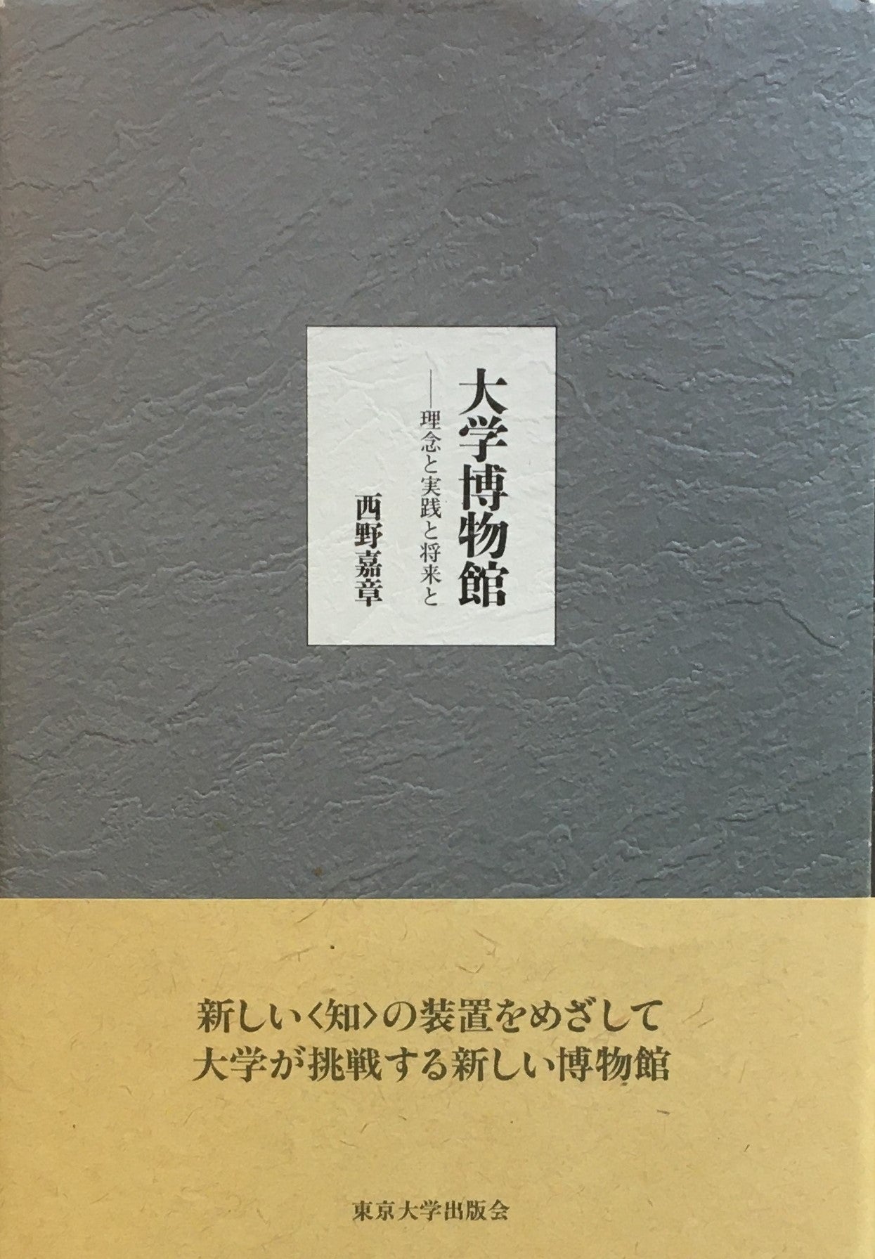 大学博物館 理念と実践と将来 西野嘉章