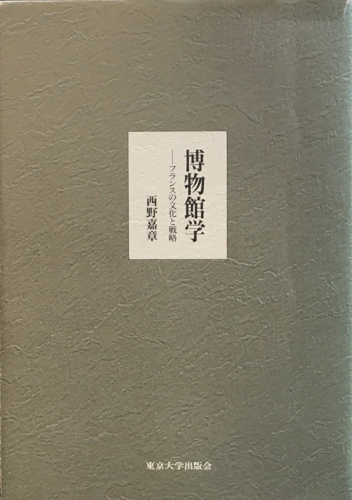 博物館学 フランスの文化と戦略 西野嘉章
