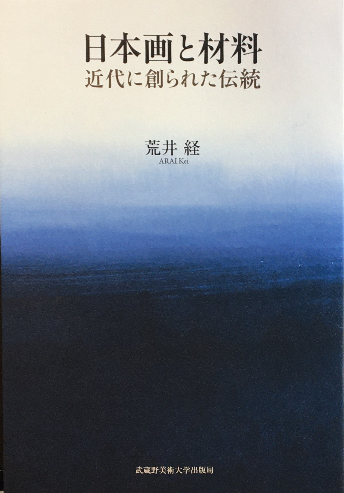日本画と材料 近代に創られた伝統 荒井経