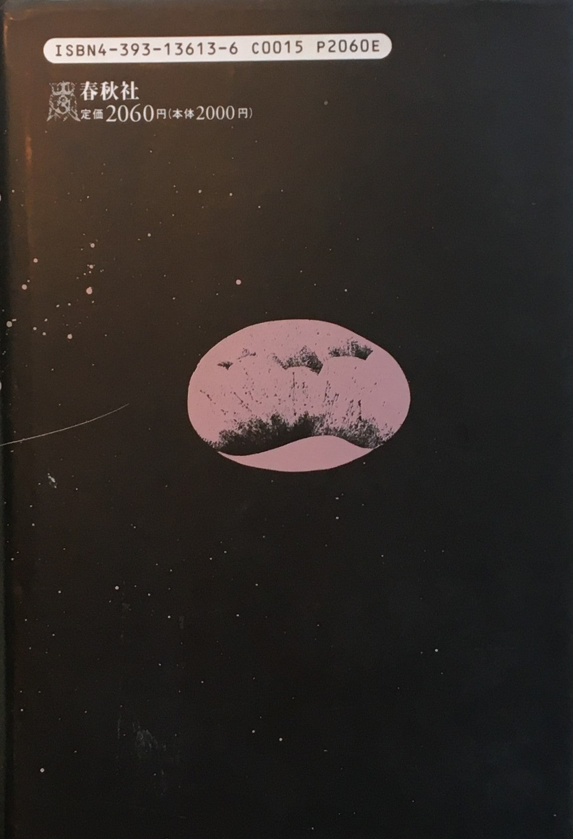 空海の夢 松岡正剛 新装増補