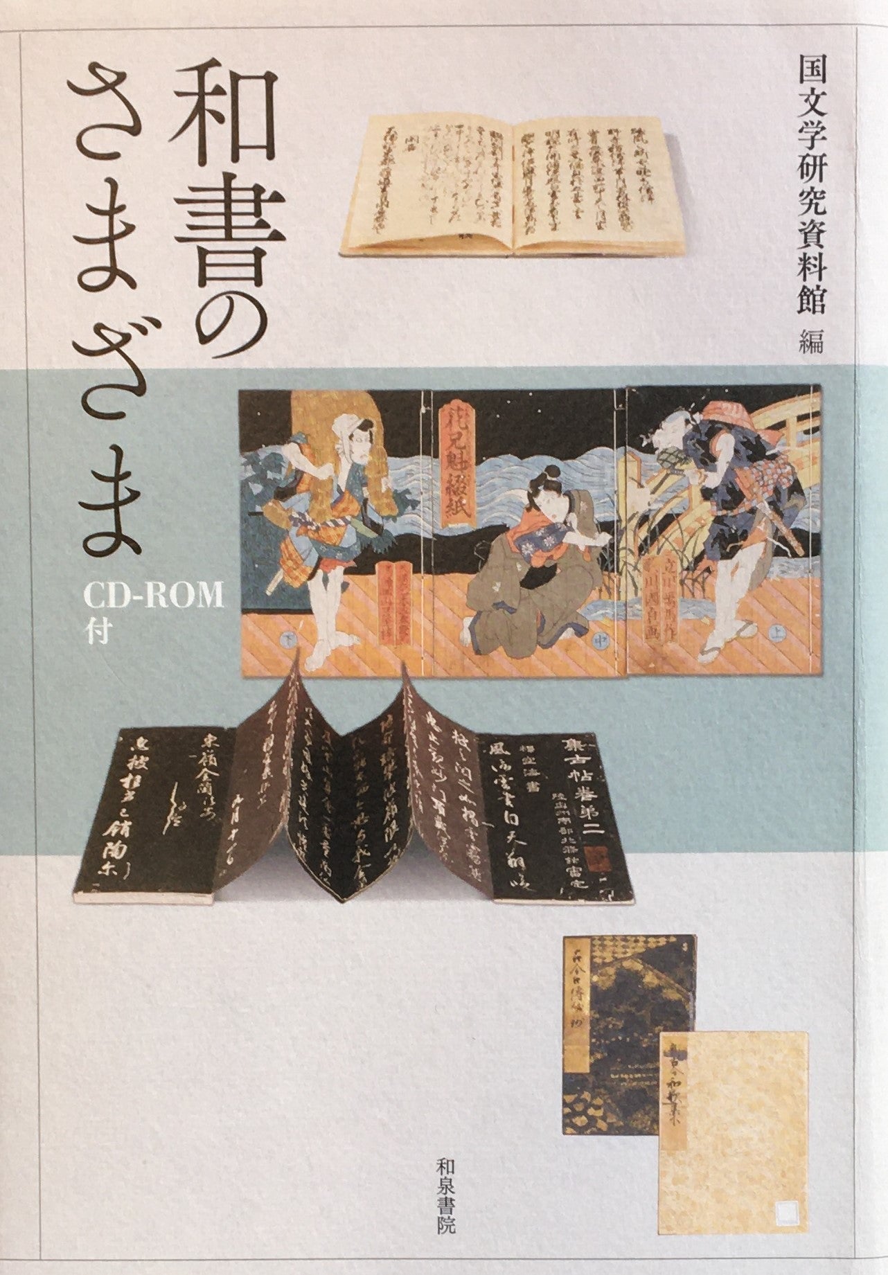 和書のさまざま 国文学研究資料館 編