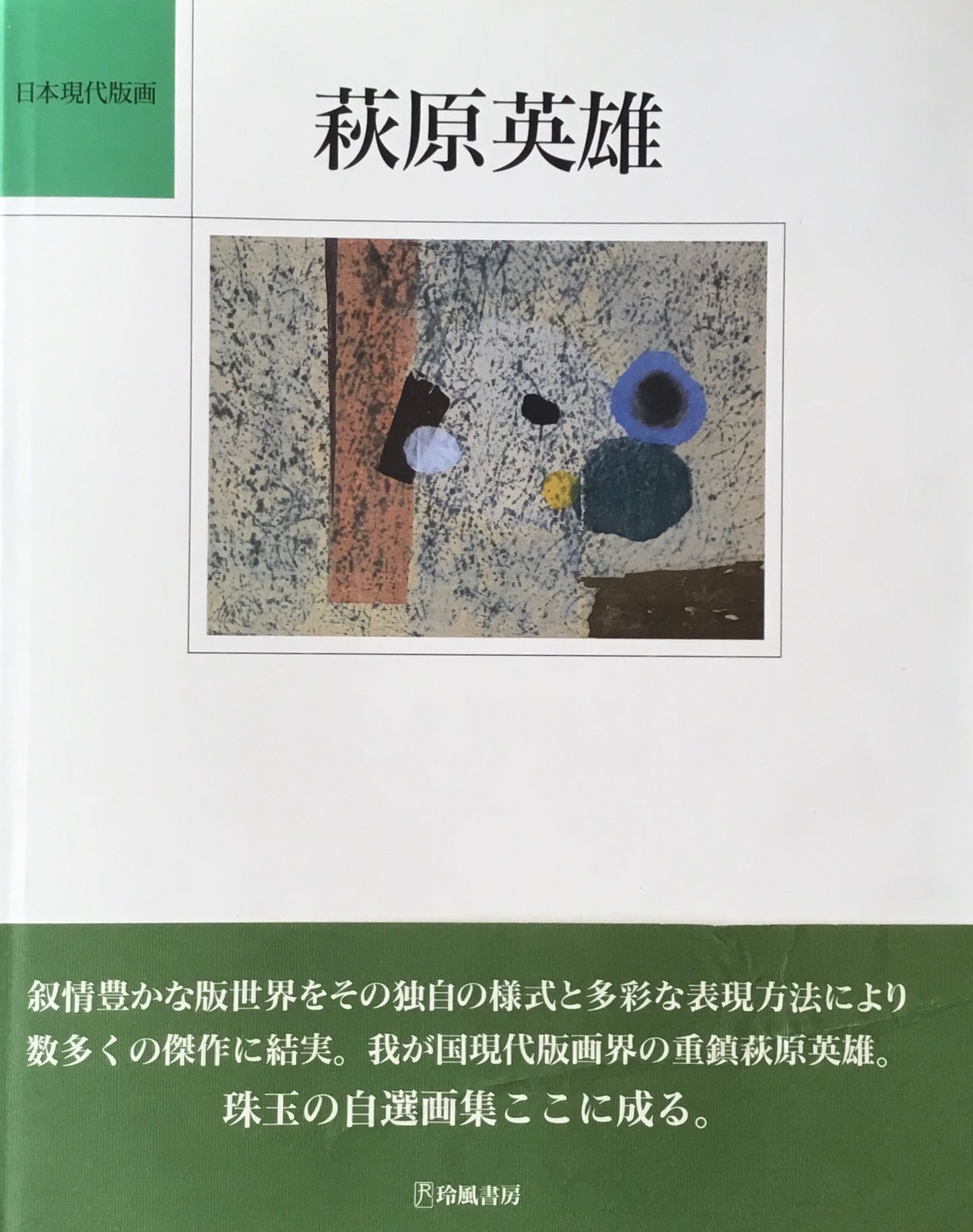 萩原英雄 日本現代版画