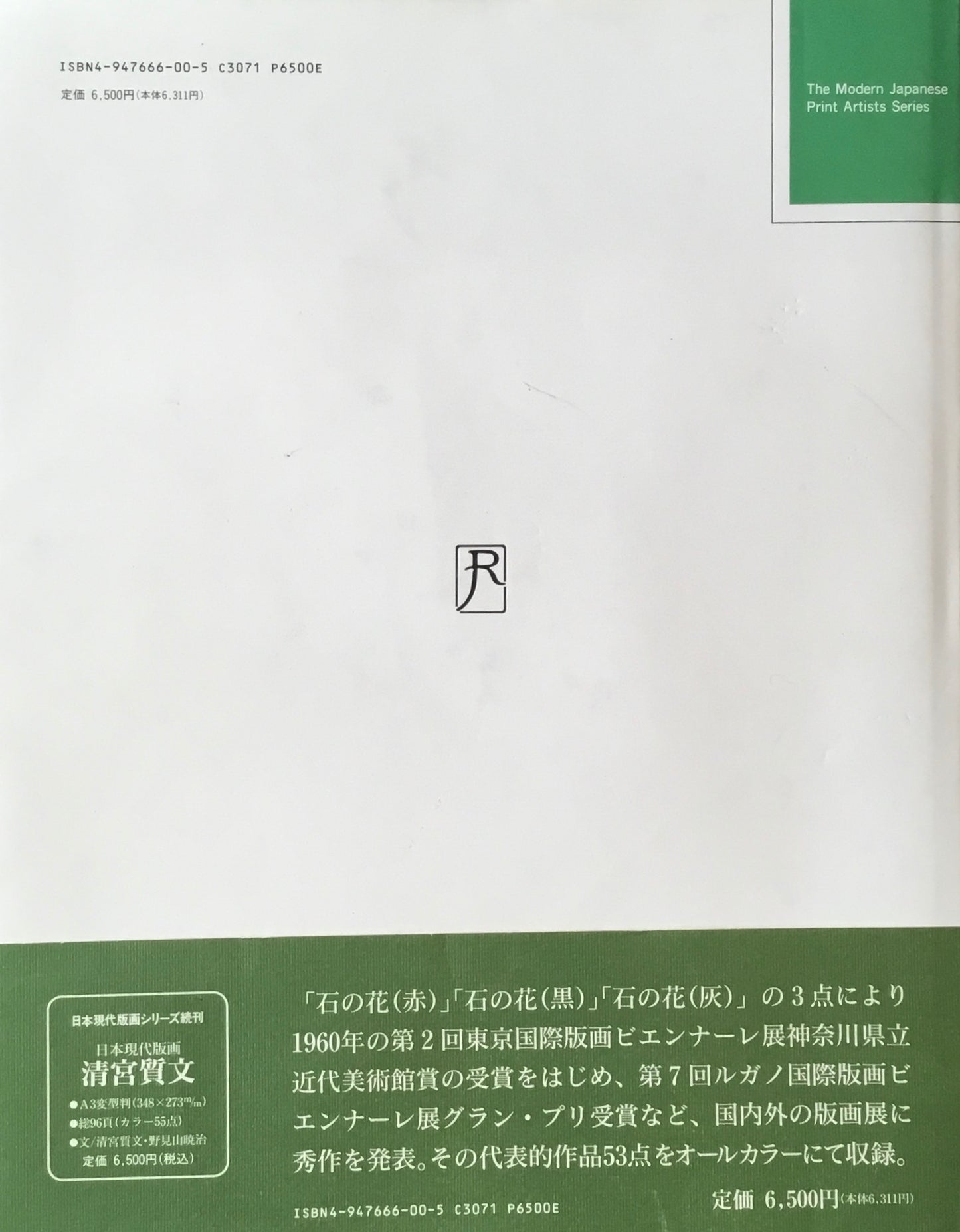 萩原英雄 日本現代版画 献呈署名入