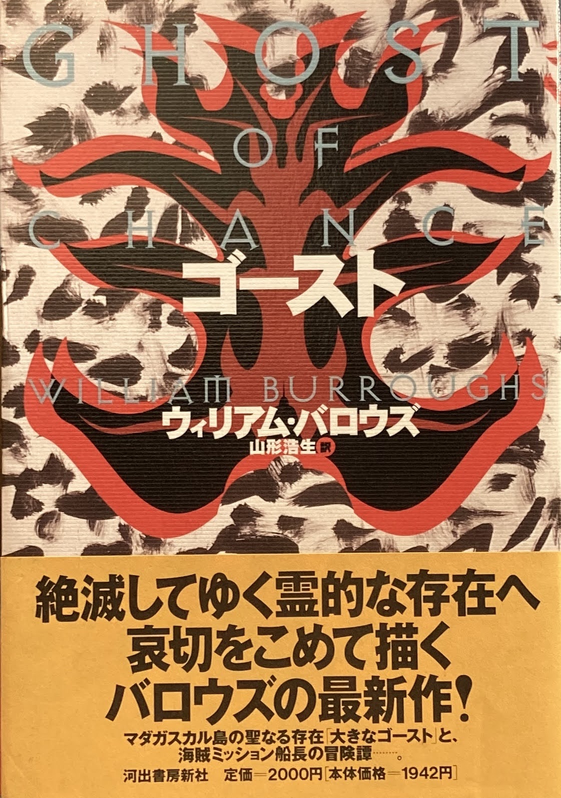 ゴースト ウィリアム・バロウズ 山形浩生 訳
