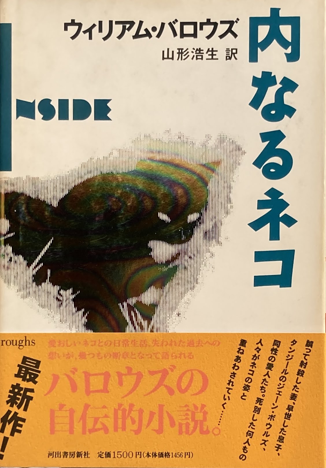 内なるネコ ウィリアム・バロウズ 山形浩生 訳