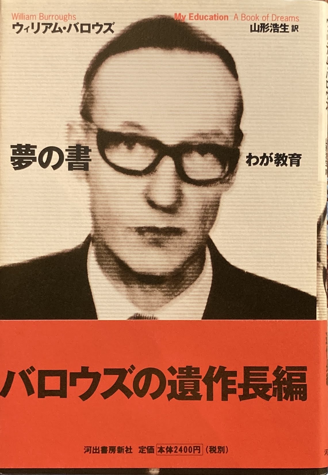 夢の書 ウィリアム・バロウズ