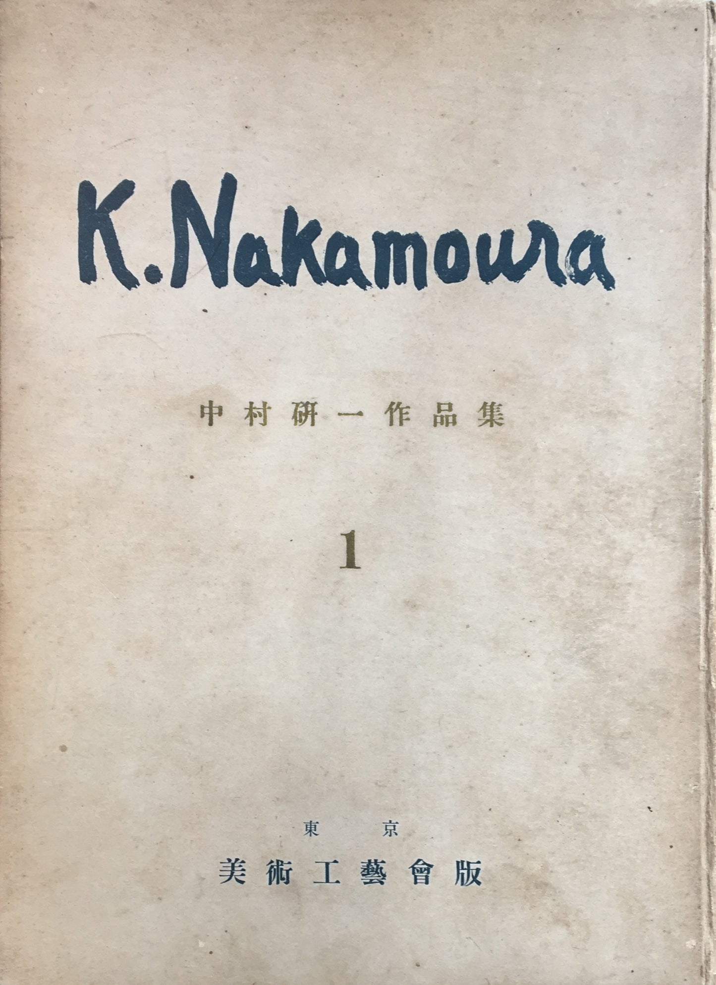中村研一作品集 第一輯 昭和10年