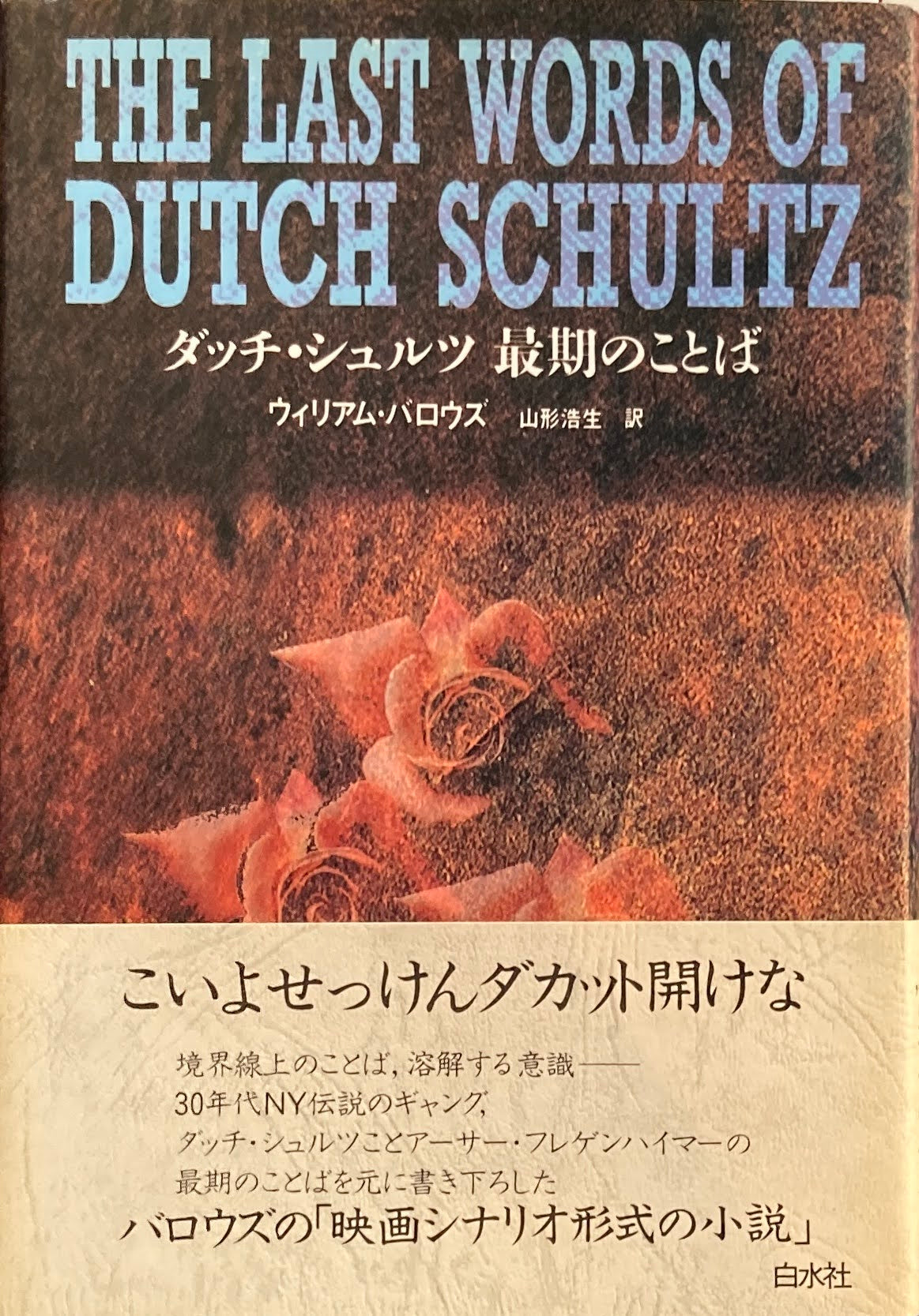 ダッチ・シュルツ 最期のことば ウィリアム・バロウズ 山形浩生 訳