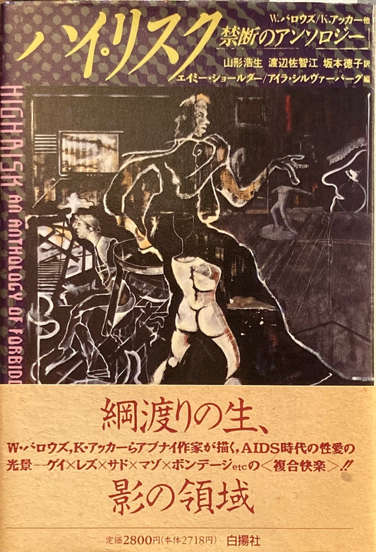 ハイ・リスク 禁断のアンソロジー エイミー・ショールダー アイラ・シルヴァーバーグ