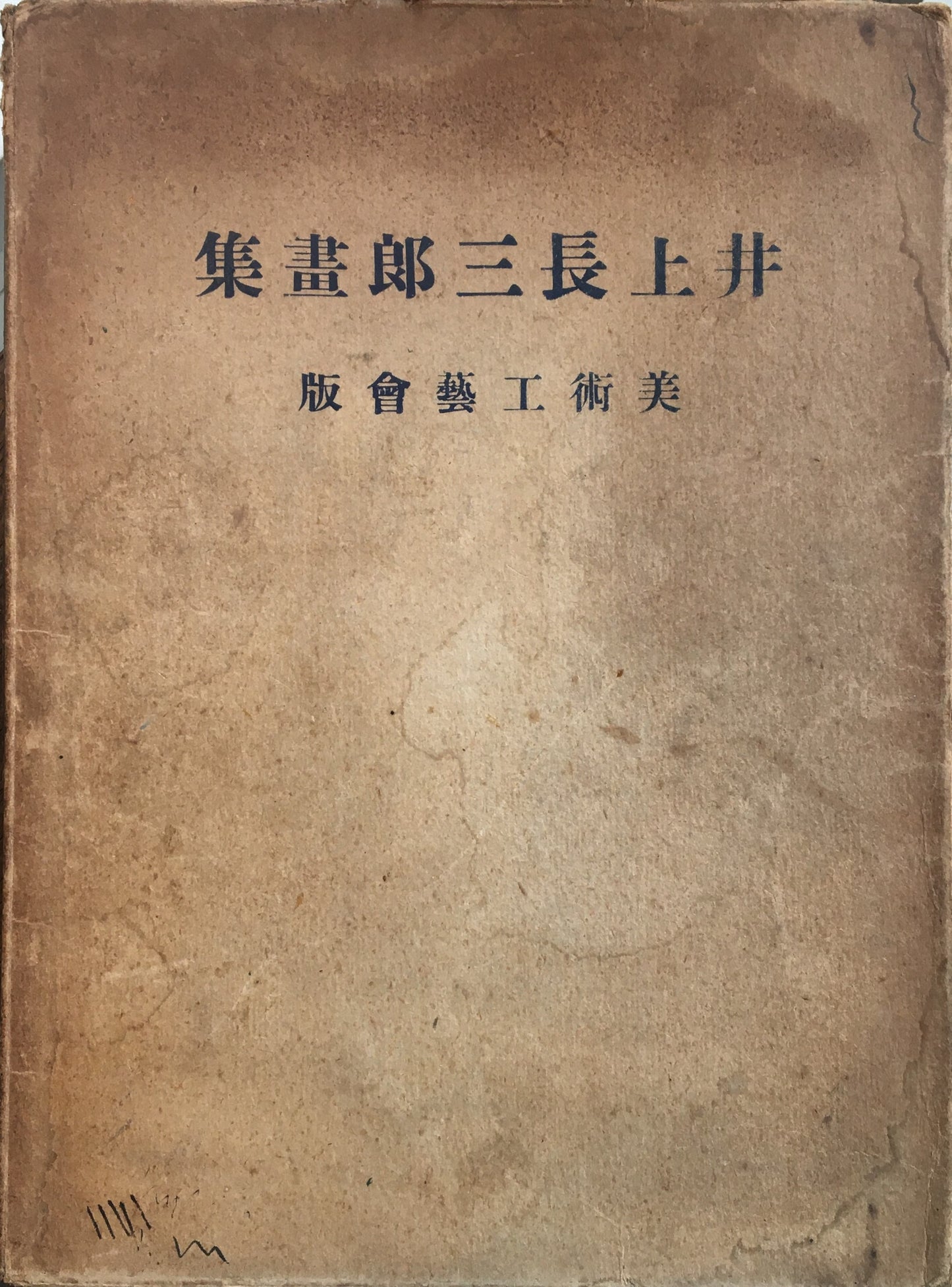 井上長三郎画集 独立美術画集 独立美術協会編 昭和12年