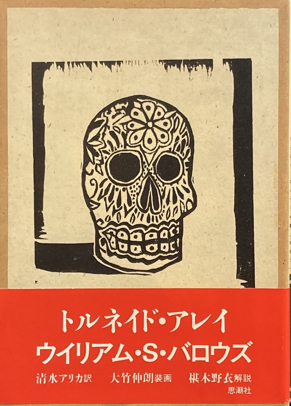 トルネイド・アレイ ウィリアム・S・バロウズ