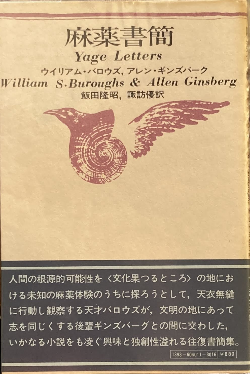 麻薬書簡 ウィリアム・バロウズ アレン・ギンズバーグ