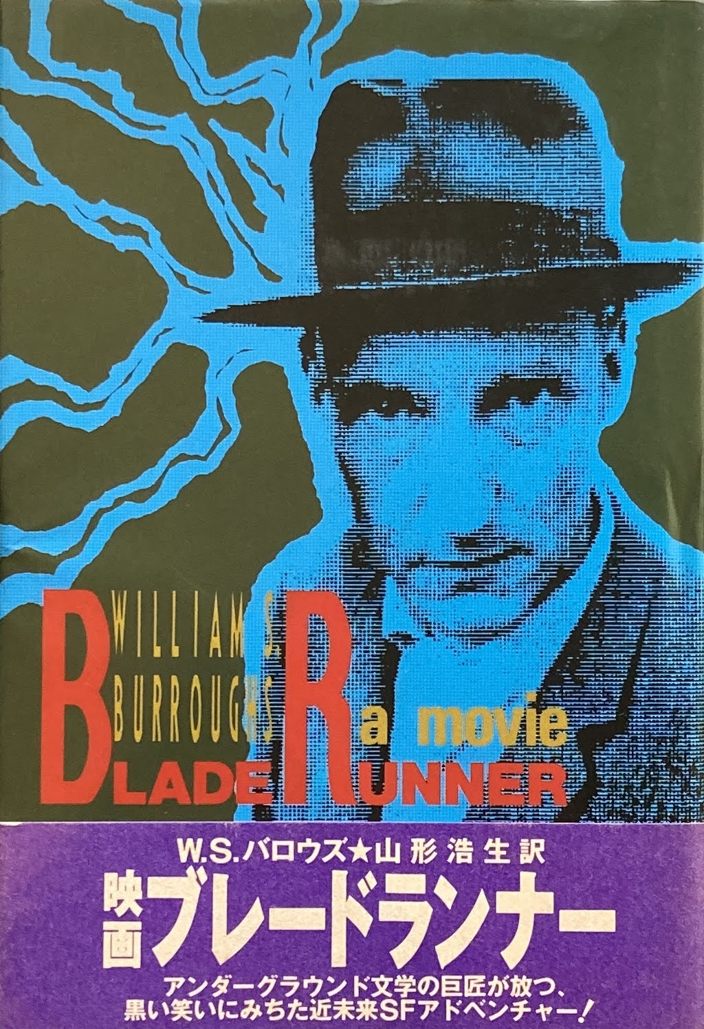 ブレードランナー W.S.バロウズ