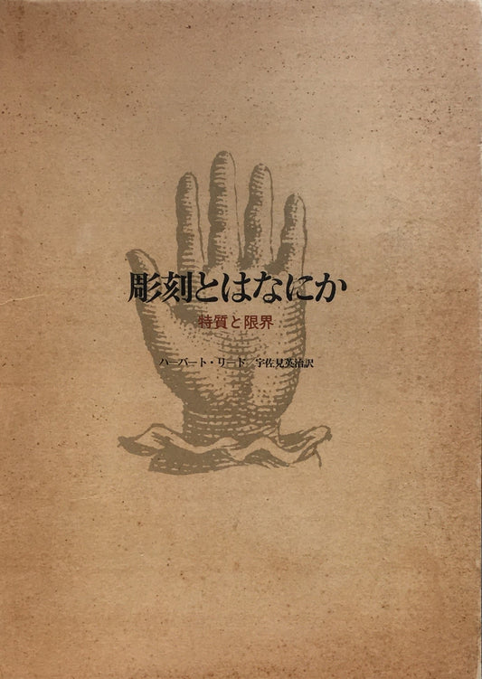 彫刻とはなにか 特質と限界 ハーバート・リード