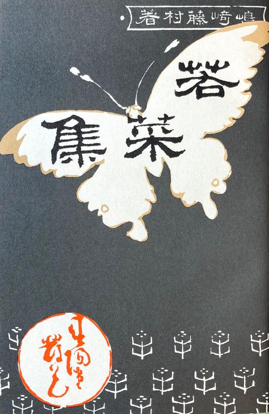 若菜集 島崎藤村 新選名著複刻全集 近代文学館 昭和55年