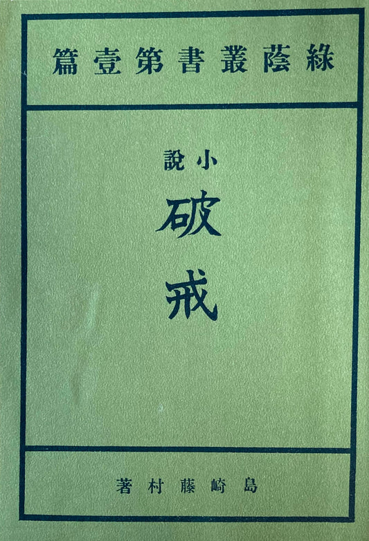 小説 破戒 島崎藤村 新選名著複刻全集 近代文学館 昭和55年