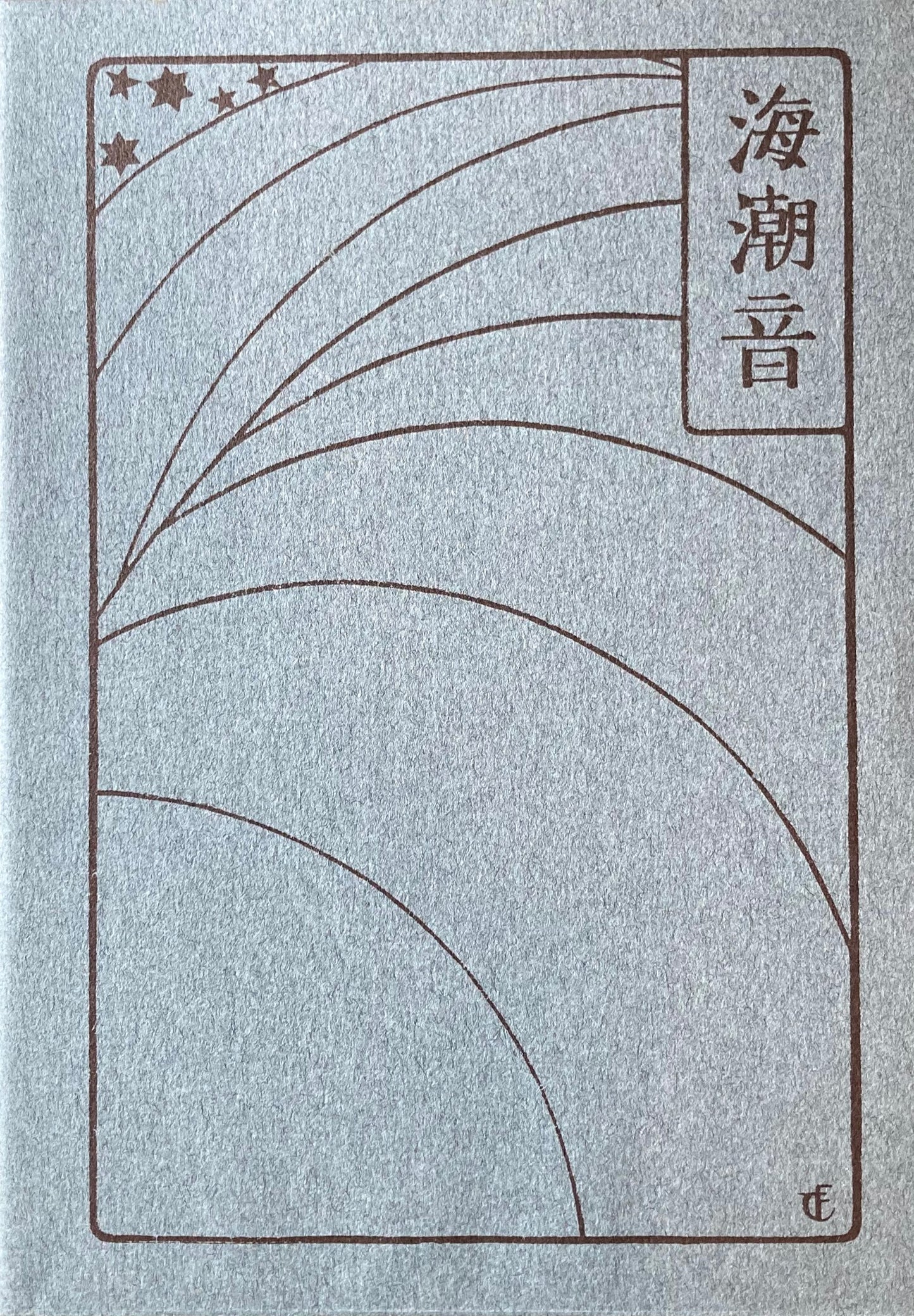 海潮音 上田敏 新選名著複刻全集 近代文学館 昭和55年
