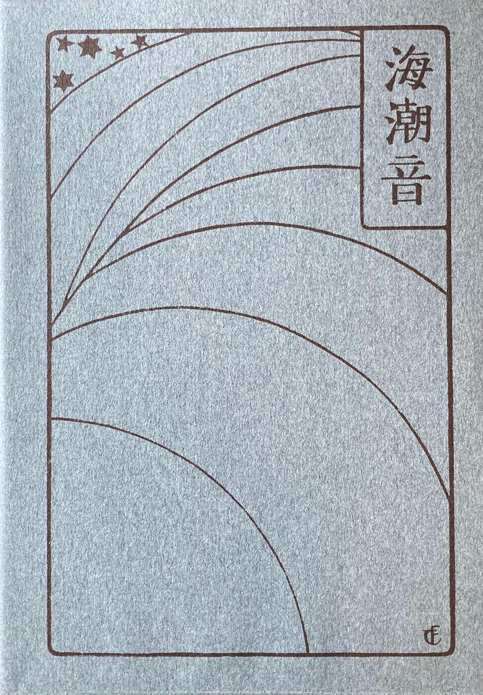 海潮音 上田敏 新選名著複刻全集 近代文学館 昭和55年