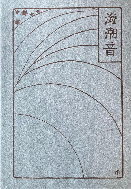 海潮音 上田敏 新選名著複刻全集 近代文学館 昭和55年