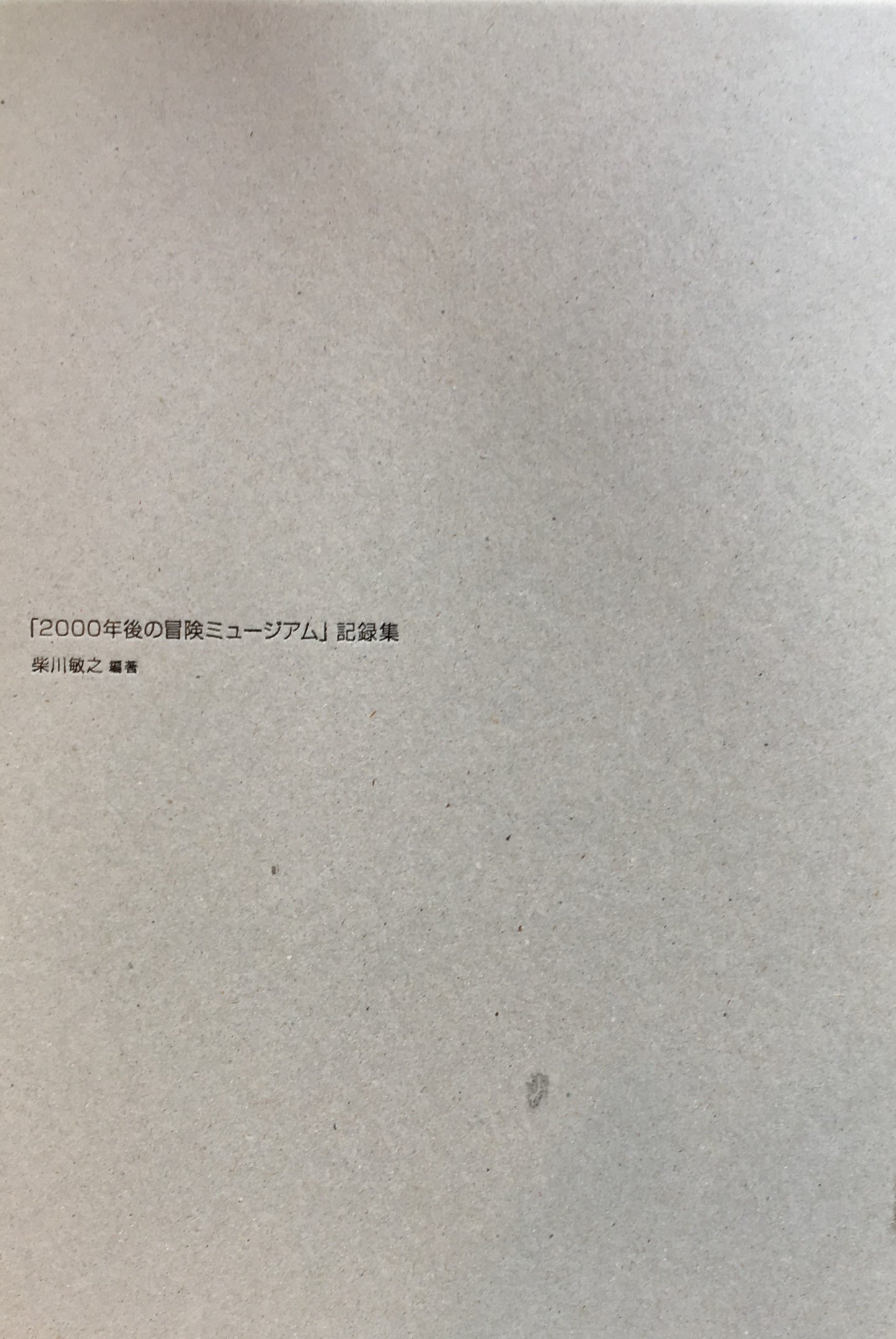 2000年後の冒険ミュージアム 記録集 柴川敏之