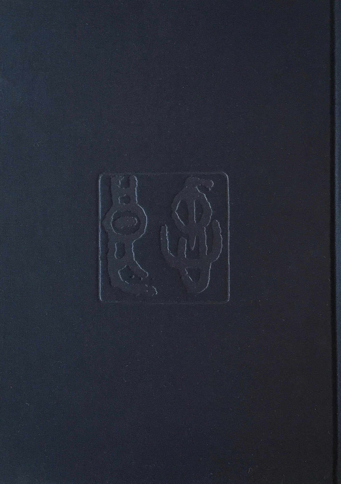 大きな帽子 佐藤忠良作品集 署名入 現代少年美術館1