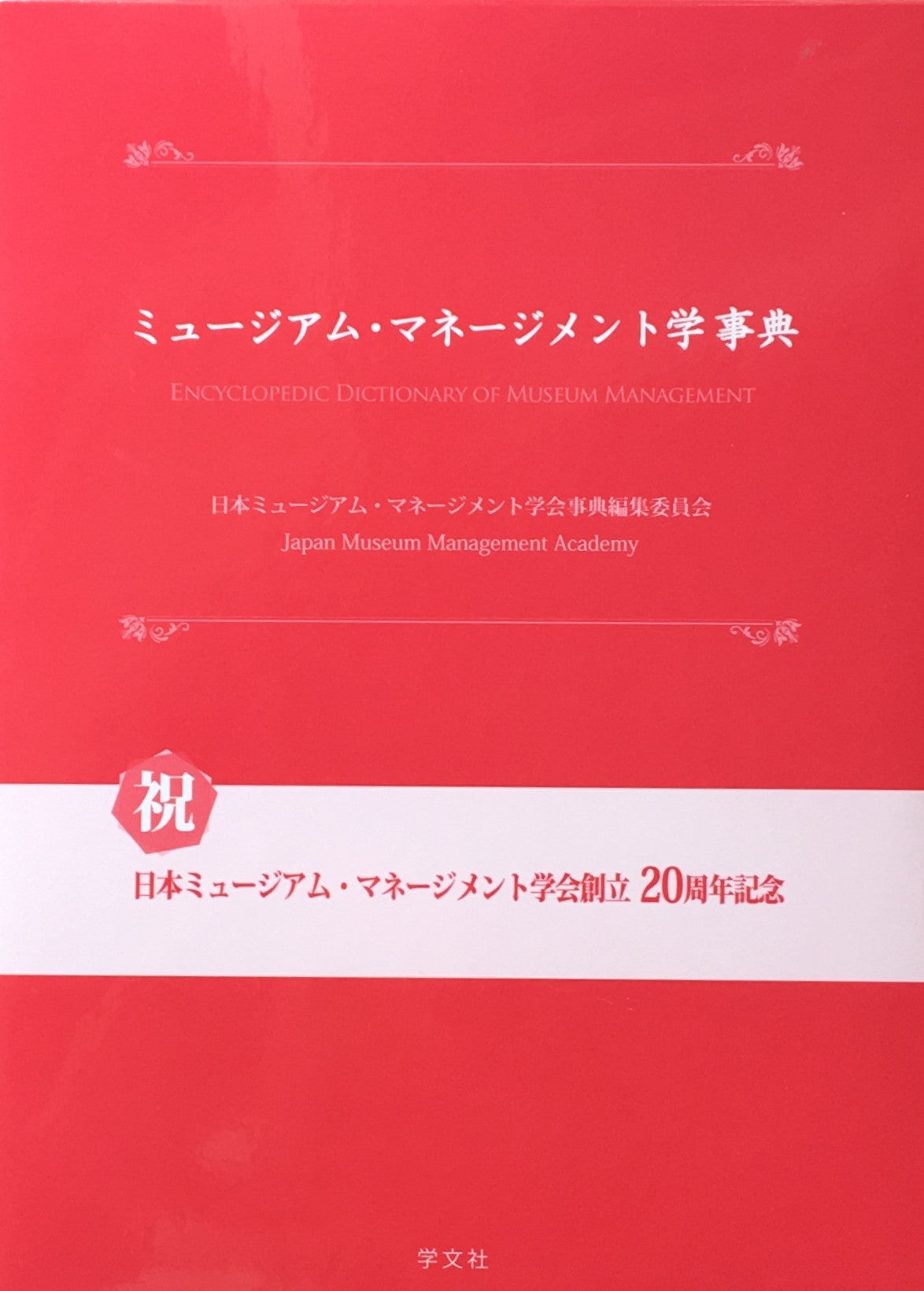 ミュージアム・マネージメント学事典