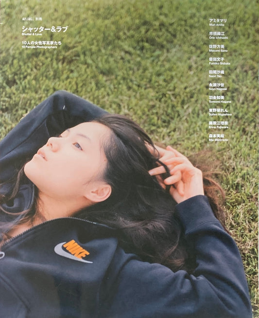 シャッター&ラヴ 10人の女性写真家たち 流行通信別冊