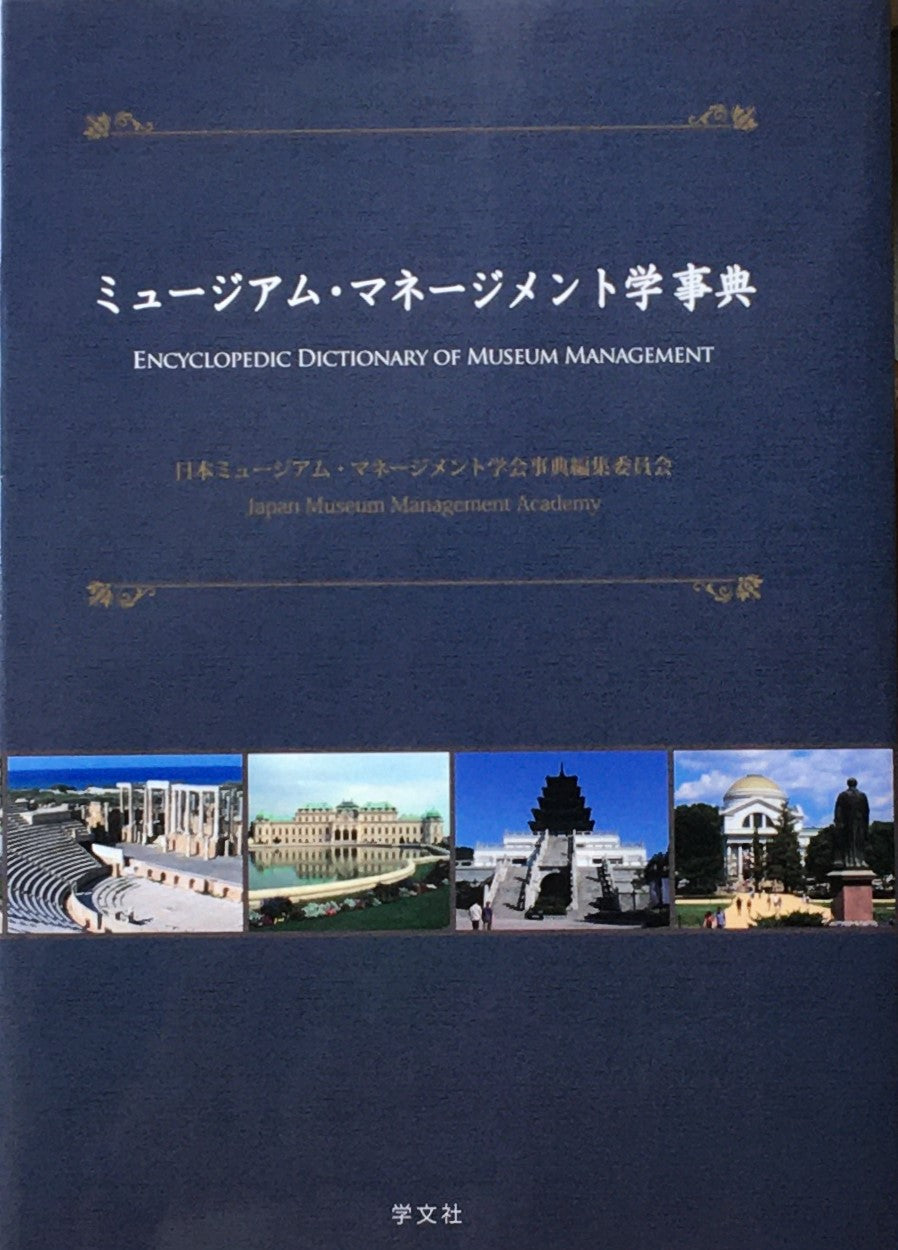 ミュージアム・マネージメント学事典