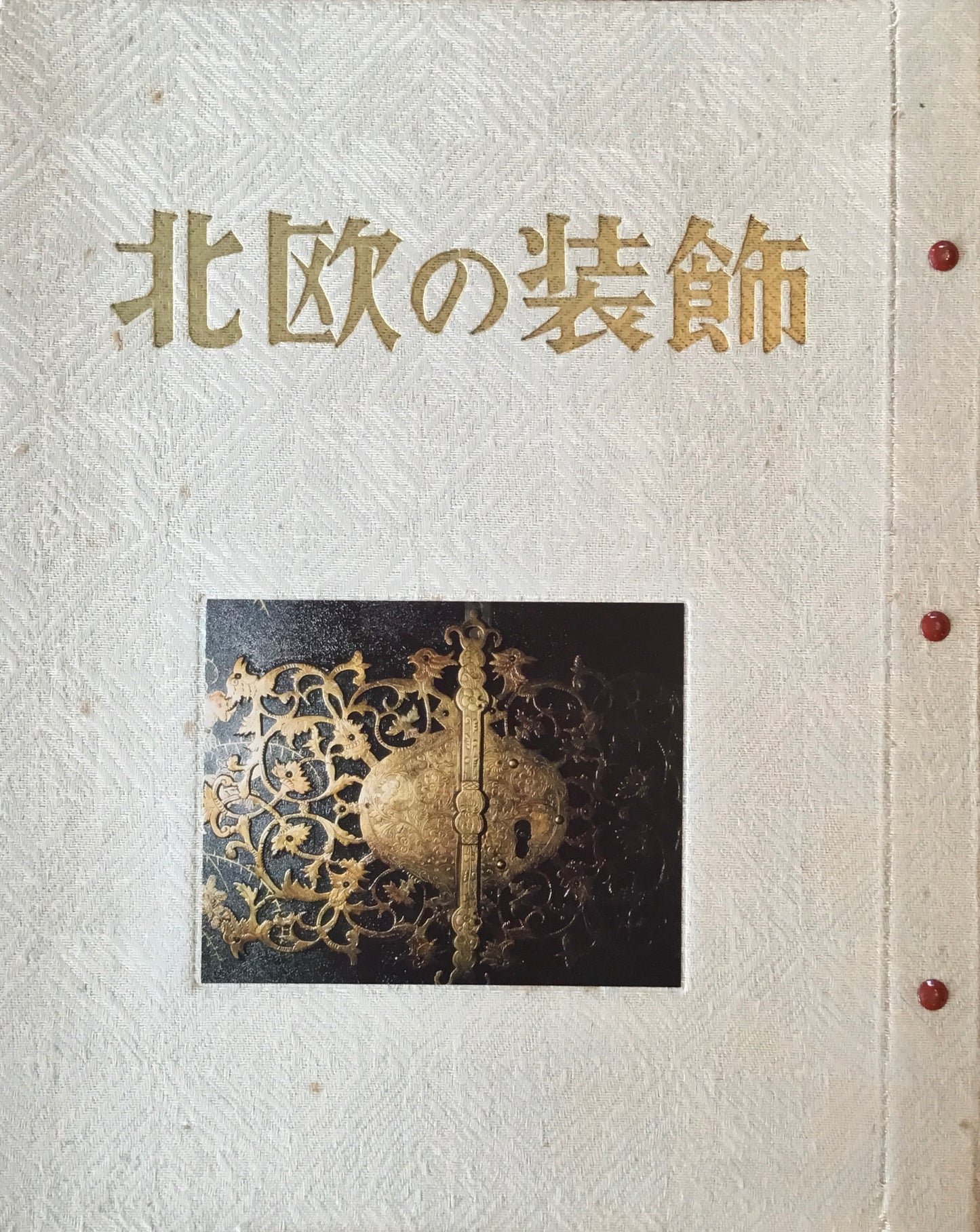 北欧の装飾 マリア書房