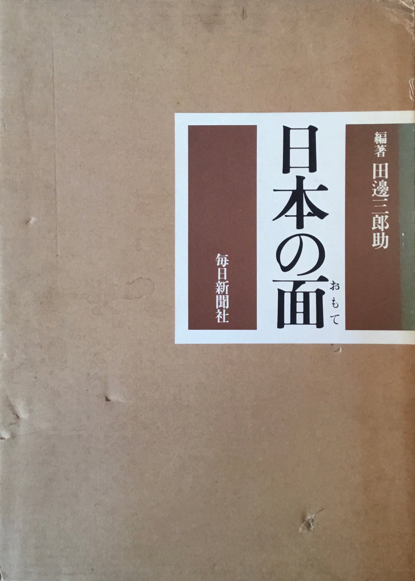 日本の面 田邊三郎助