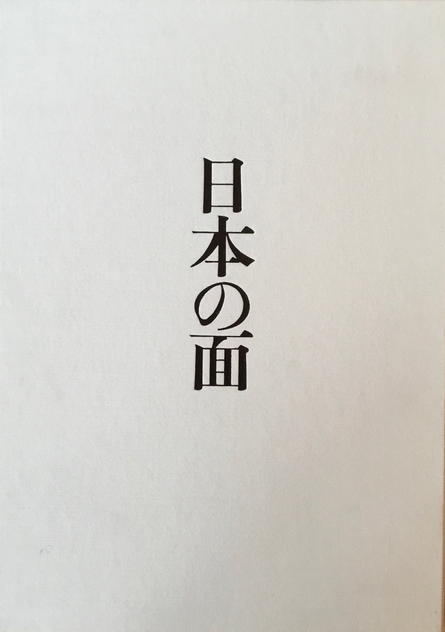 日本の面 田邊三郎助