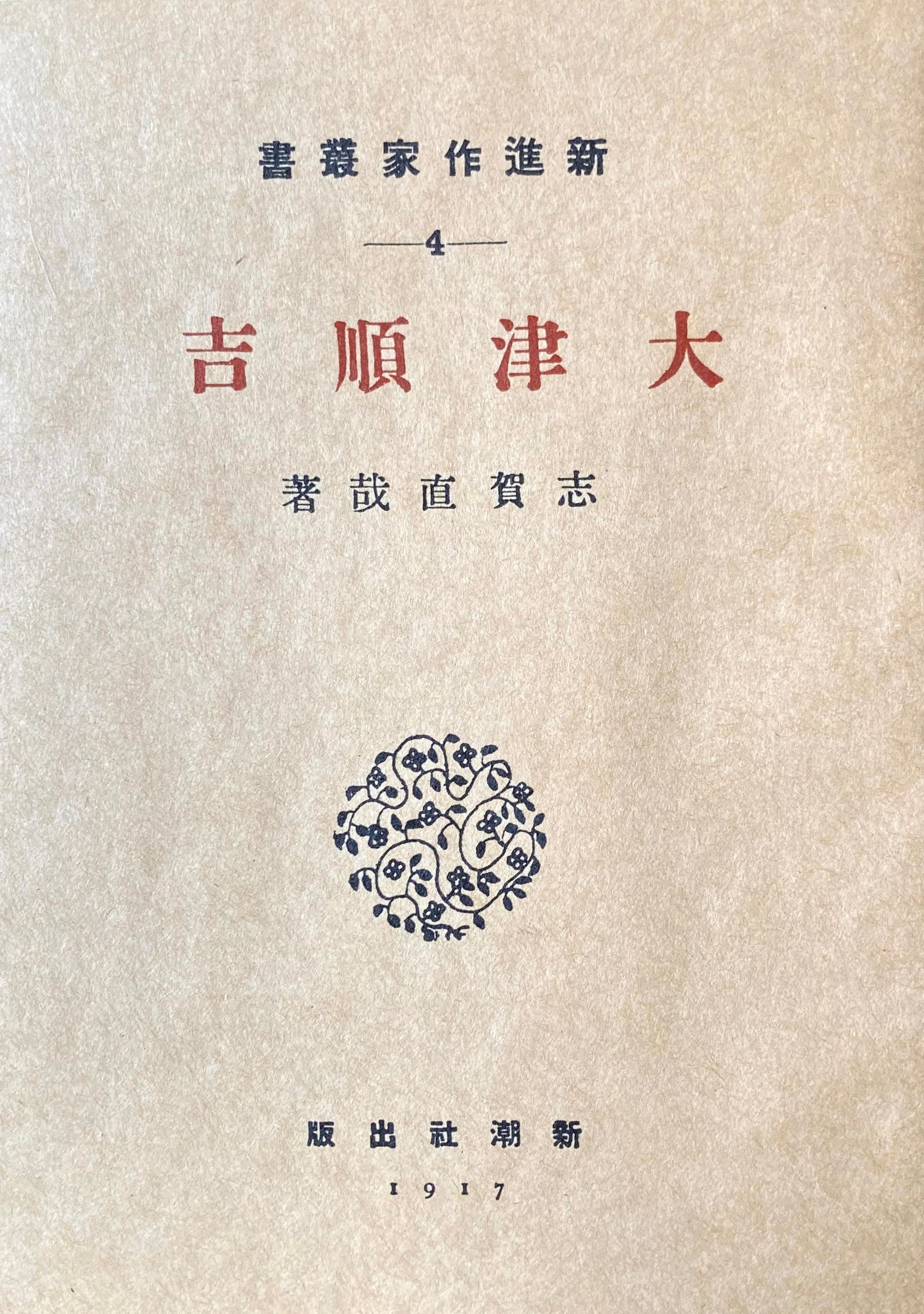 大津順吉 志賀直哉 新選名著複刻全集 近代文学館 昭和55年
