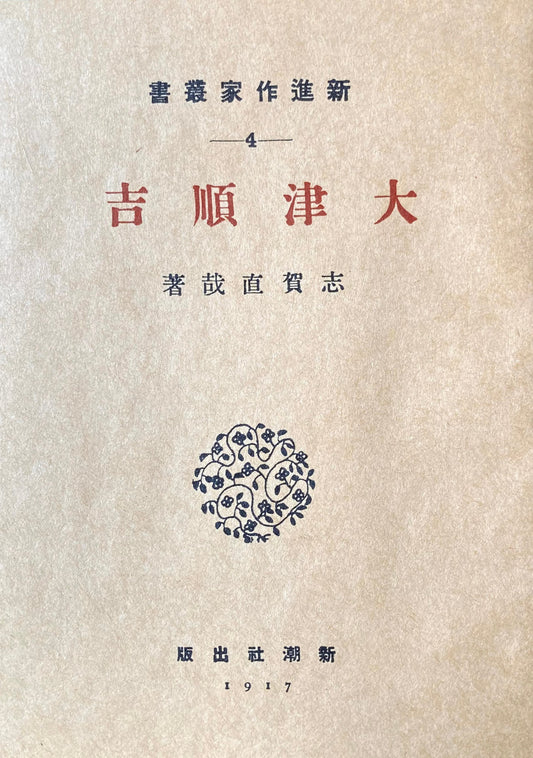 大津順吉 志賀直哉 新選名著複刻全集 近代文学館 昭和55年