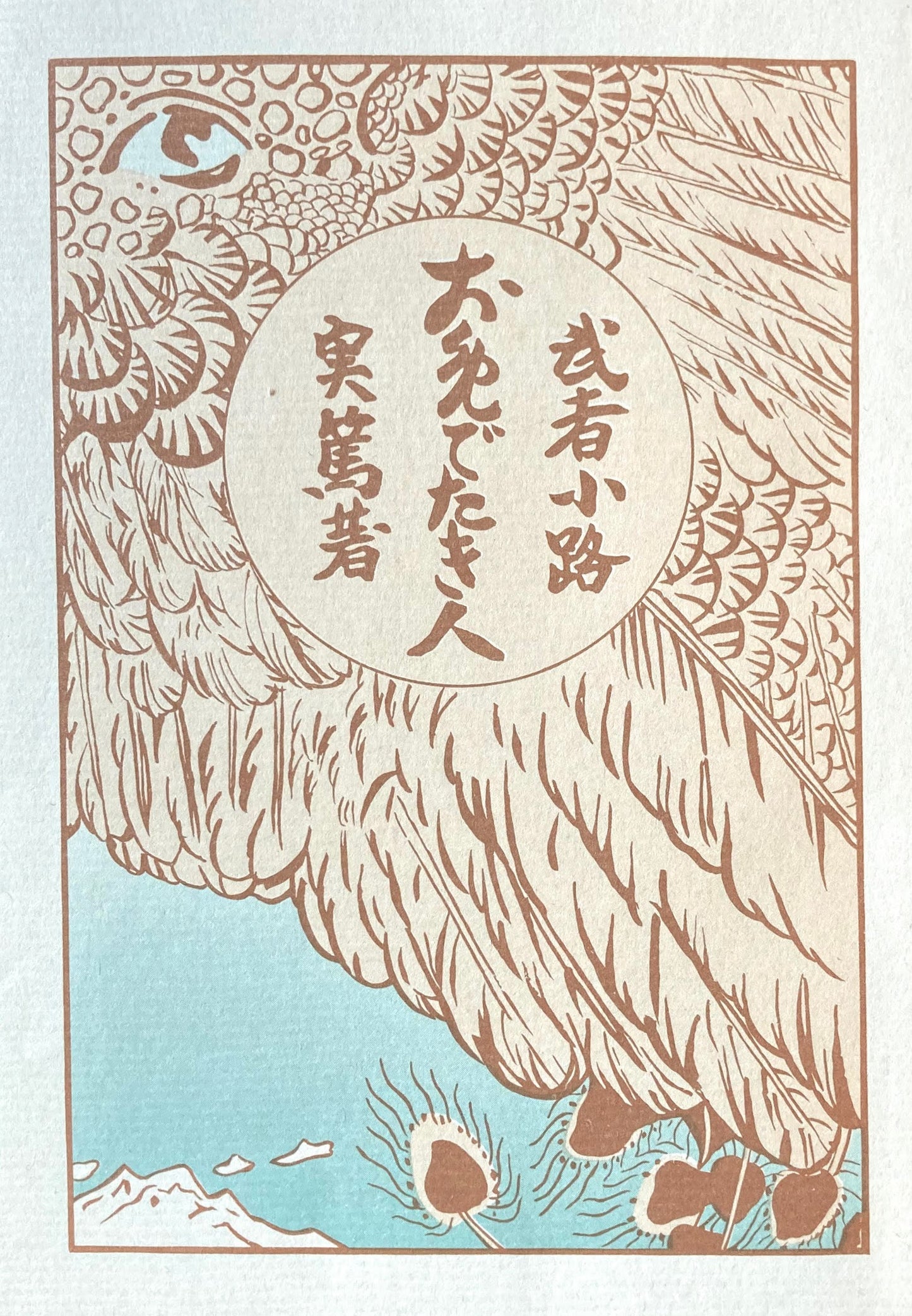 お目出たき人 武者小路実篤 新選名著複刻全集 近代文学館 昭和55年